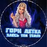 ГОРИ ДЕТКА ЗДЕСЬ ТАК ТЕМНО 🔞🍓
