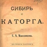 Ссыльная Сибирь