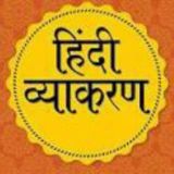 हिन्दी व्याकरण