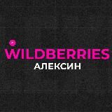 Wildberries Алексин