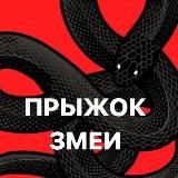 Прыжок Змеи