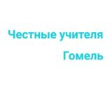Честные учителя Гомеля и Гомельской области
