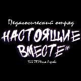 ПО «Настоящие вместе»