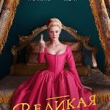 Великая