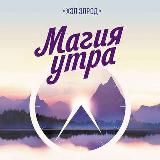 Магия утра. Как первый час дня определяет ваш успех