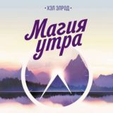 Магия утра. Как первый час дня определяет ваш успех