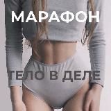 ТЕЛО В ДЕЛЕ🔥