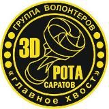 САРАТОВ - СВОИХ НЕ БРОСАЕМ