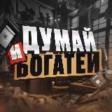 ДУМАЙ И БОГАТЕЙ