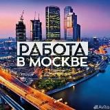 Работа/Подработка Москва и МО