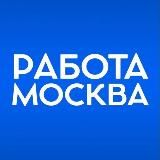 Работа/Подработка Москва и МО