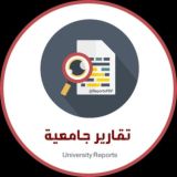 تقارير جامعية 📚