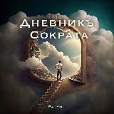 Дневникъ Сократа|Разумъ