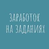 Заработок на заданиях
