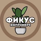 ФИКУС | МЕРЧ 🌱