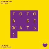 Готов бежать‽