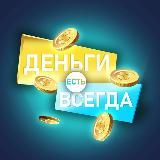 Деньги есть всегда