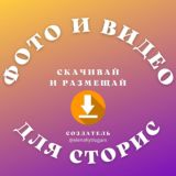 ФОТО И ВИДЕО ДЛЯ СТОРИС - ОТ ✍ @SweetLannka