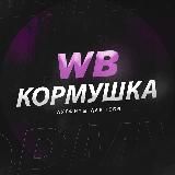 wb кормушка