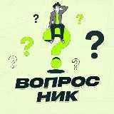 Вопросник