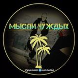 🦁МЫСЛИ ЧУЖДЫХ🦁