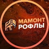 💥MAMONT Рофлы