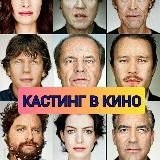 Кино Кастинг Крым🔥
