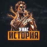 У нас история