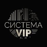 СИСТЕМА | VIP