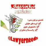 نیازمندیهای حقوقدان