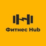 Фитнес - Hub