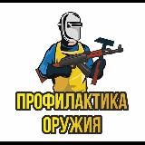 Профилактика ОРУЖИЯ
