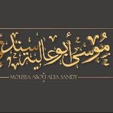 Moussa Abou Alya-Sandy