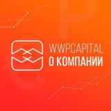 WWPC | О Компании