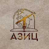 АЗИЦ