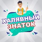 Халявный Знаток