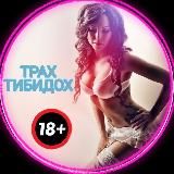 🍓ТРАХ-ТИБИДОХ‼️