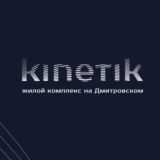 ЖК KINETIK от UDS и ТОП БРОКЕРЫ