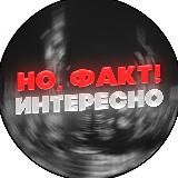 Интересно, но факт!