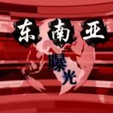 东南亚曝光|东南亚悬赏|东南亚新闻