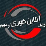 خبر انلاین فوری / مهم🔖