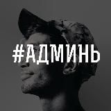 Клубхаус | #админь