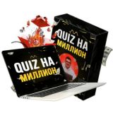 Эфир - QUIZ на Миллион