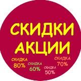 Скидки и акции|Промокоды