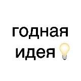 годная идея💡
