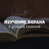 Изучение Корана