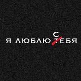 🥀И С Т Е Р И К А