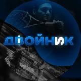 Двойник на сегодня