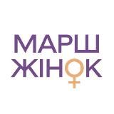 МАРШ ЖІНОК