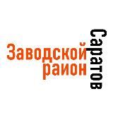 Саратов (Заводской район)